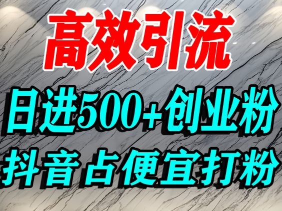 怎么打创业粉？抖音利用占便宜心理引流创业粉，单人日引500+精准流量-lhxm