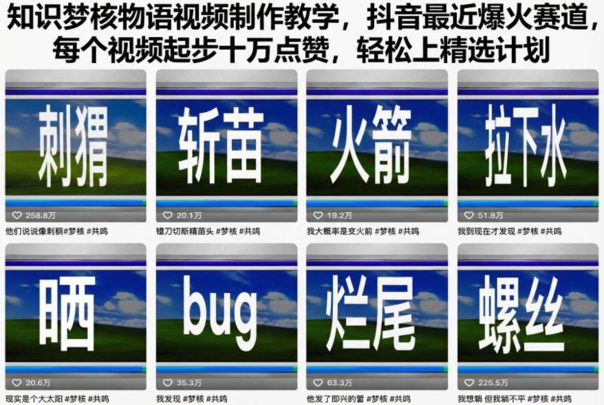 知识梦核物语视频制作教学，抖音最近爆火赛道，每个视频起步十万点赞，轻松上精选计划-lhxm