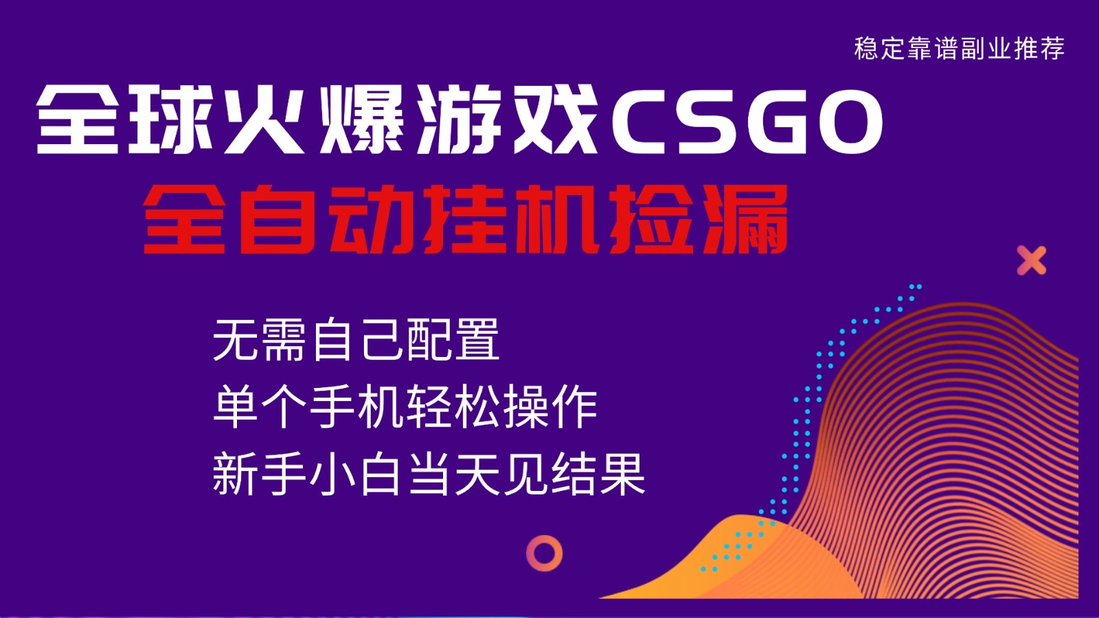 火爆游戏CSGO全自动捡漏，独家最新玩法，单个手机可操作，新手小白日入500+-lhxm