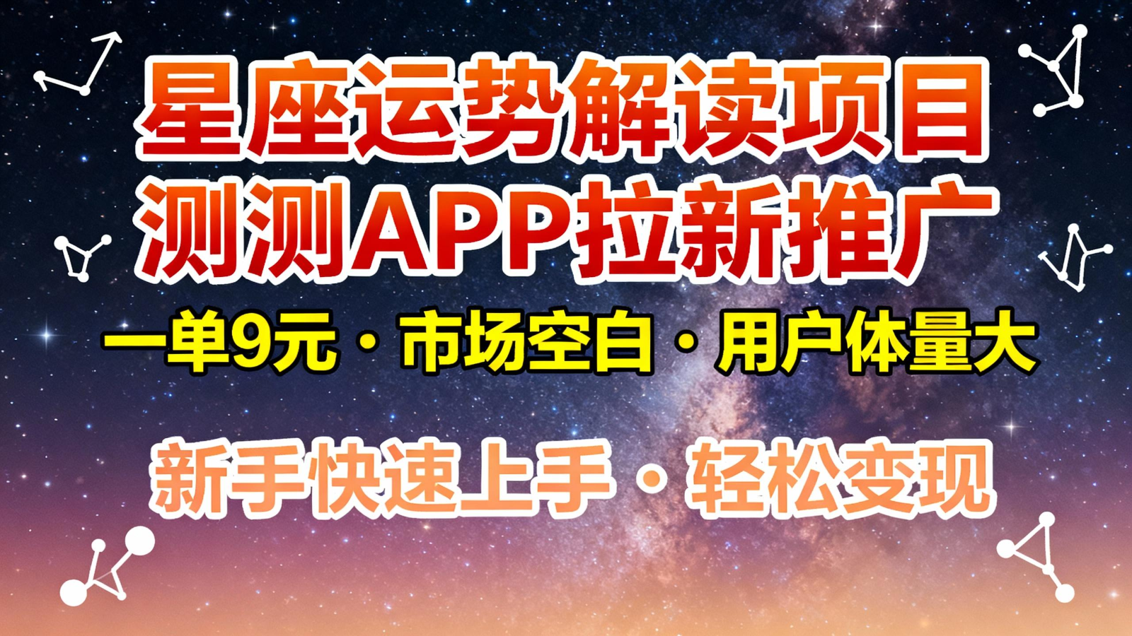 星座运势解读项目，测测APP拉新推广，9元/单，市场空白，用户体量大，新手也能快速...-lhxm
