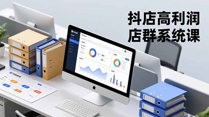 抖店高利润店群系统课，店群搭建、选品策略、运营管控，构建标准体系，矩阵月入20万+-lhxm