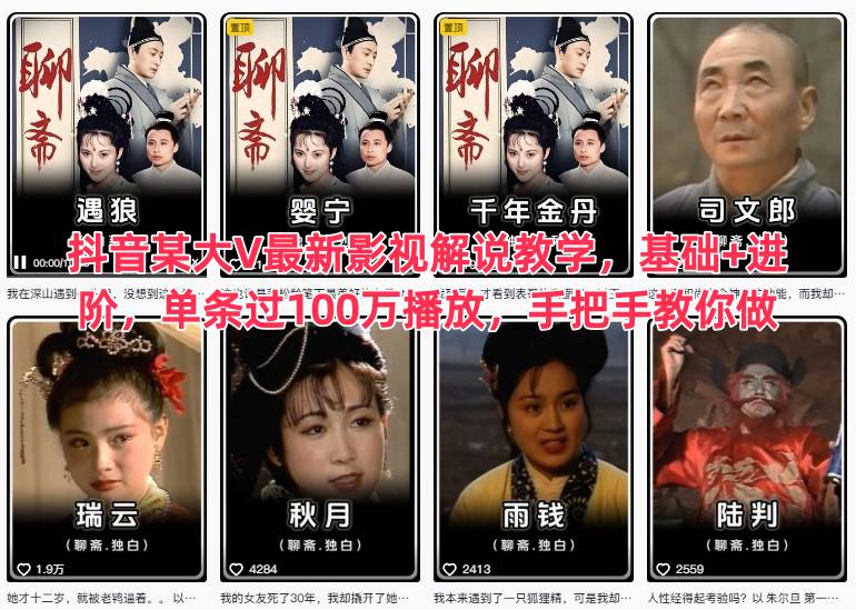 抖音某大V最新影视解说教学，基础+进阶，单条过100万播放，手把手教你做-lhxm