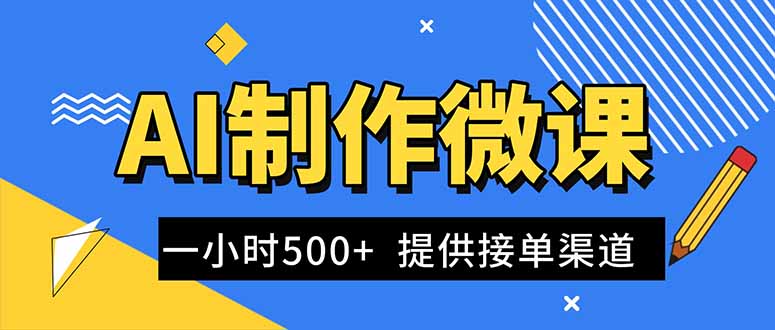 AI制作微课视频，一单300-1000+，蓝海项目，单子做不完，提供接单渠道！-lhxm