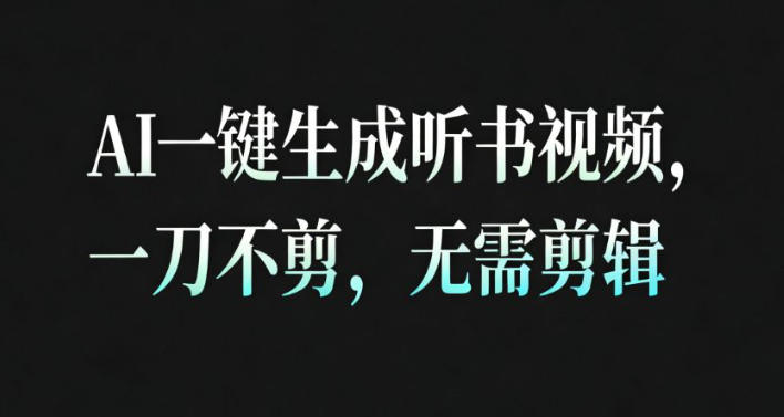 AI一键生成安睡疗愈视频，30S一条制作一条视频，一刀不剪，无需剪辑，完播率超高，带货带书杠杠的！-lhxm