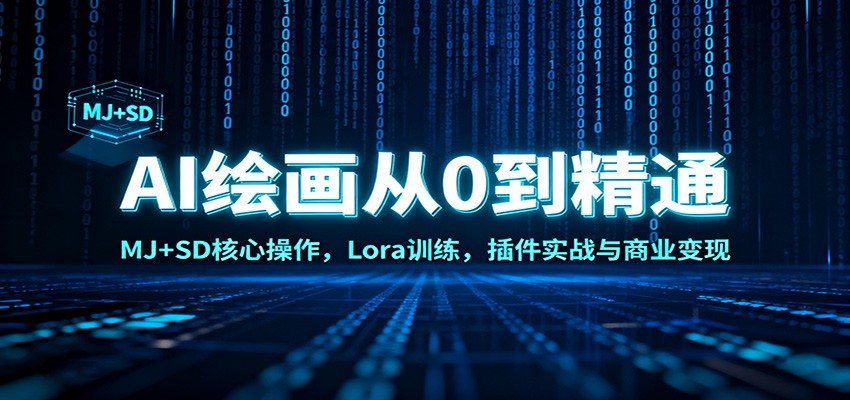 AI绘画从0到精通：MJ+SD核心操作， Lora训练，插件实战与商业变现-lhxm