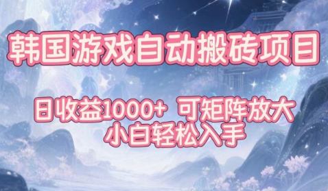 韩国游戏自动搬砖项目，日收益1k+，可矩阵放大，小白轻松入手【揭秘】-lhxm