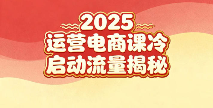 2025小红书运营电商课：新手实战＋冷启动＋流量揭秘-lhxm