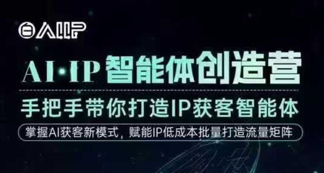 AI·IP智能体创造营，手把手带你打造IP获客智能体，高成交创始人IP课-lhxm