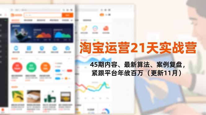 淘宝运营21天实战营，45期内容、最新算法、案例复盘，紧跟平台年入百万(更新11月-lhxm