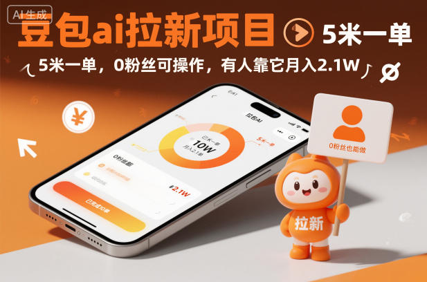 豆包ai拉新项目，5米一单，0粉丝可操作，有人靠它月入2.1W-lhxm