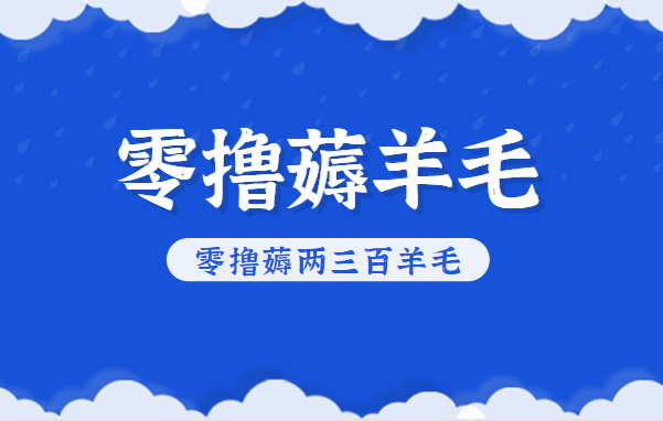 知乎零撸薅羊毛，超赞包回收10-13一个，每个月轻松零撸薅两三百羊毛-lhxm